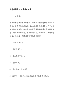 中学依法治校实施方案