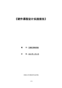 中国矿业大学计算机科学与技术学院硬件课程设计交通信号灯报告