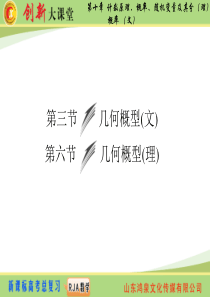 2015《创新大课堂》高三人教版数学(理)一轮复习课件：第10章 第6节 几何概型