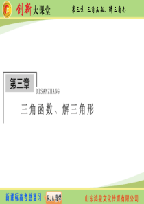 2015《创新大课堂》高三人教版数学(理)一轮复习课件：第3章 第1节 任意角和弧度制及任意角的三角