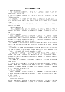 中学生心理健康教育实施方案