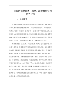 乐视网信息技术股份有限公司财务分析