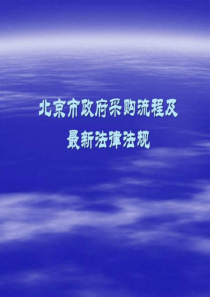 北京市政府采购招标流程