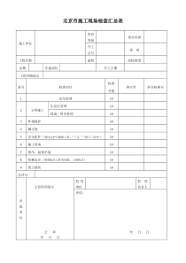 北京市施工现场检查汇总表