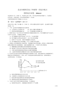 北京市朝阳区2016届高三第一次综合练习(一模)理综试题-WORD解析版