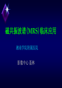 磁共振波谱(MRS)临床应用 聂林