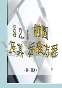 2.1.1椭圆及其标准方程(第一课时)