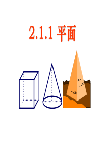 2.1.1空间点,直线,平面之间的位置关系--平面(1)