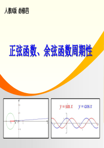 《正弦函数 余弦函数的周期性》讲课课件