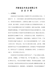 河南省业丰实业有限公司企业介绍