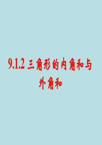 9.1.2 三角形的内角和与外角和