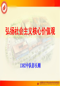 9.16社会主义核心价值观是兴国之魂强国之基