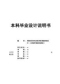 毕业设计-绕线式异步电动机串级调速系统设计―-主电路与触发电路设计