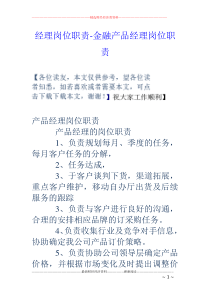 经理岗位职责-金融产品经理岗位职责