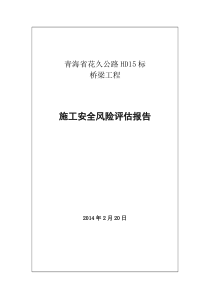 花久HD15标桥梁风险评估报告