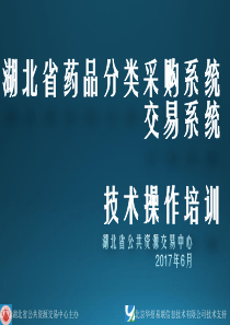 湖北省药品交易系统技术培训-企业