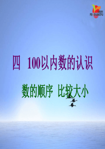 人教版小学一年级数学下册《数的顺序比较大小》课件分解