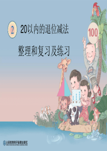 人教版小学一年级数学下册第二单元 整理和复习及练习