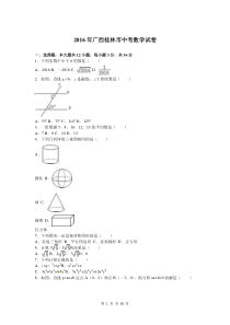 2016年广西桂林市百色市贺州市中考数学试题(word版含答案解析)