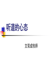 听道的心态