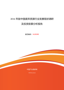 2016年废弃资源发展现状及市场前景分析