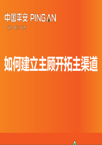 5-如何建立主顾开拓主渠道(2015年6月版)