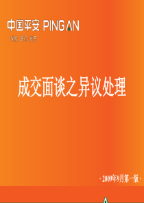 5-成交面谈之异议处理(2009年9月第一版)