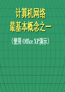 计算机网络最基本概念之一