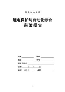 华北电力大学 继电保护综合实验报告 完整版