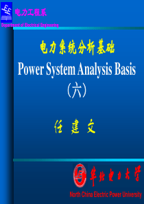 华北电力大学-RJW-电力系统分析基础(第6章)