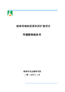 湖南明瑞制药原料药扩建项目