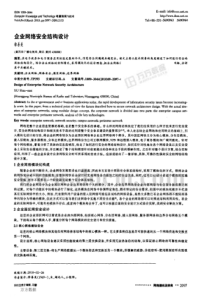 【企业信息安全】企业网络安全结构设计