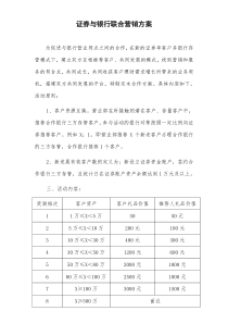 证券公司与银行合作方案