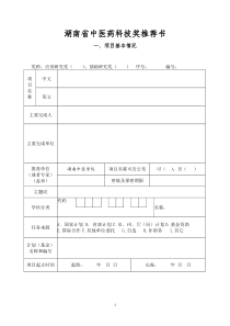 湖南省中医药科技奖推荐书