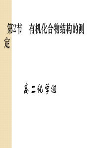 化学：第三章第二节《有机化合物结构的测定》课件(3)(鲁科版选修5)