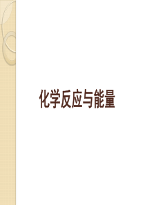 化学：第二章《化学反应与能量》复习课件(新人教版必修2)