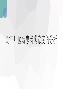 患者满意度分析