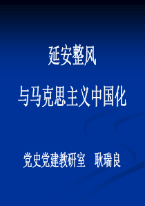 延安整风与马克思主义中国化