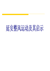 延安整风的历史经验和启示剖析