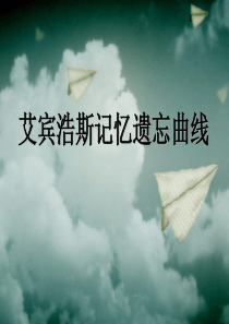 艾宾浩斯记忆遗忘曲线