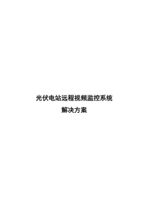 光伏电站远程视频监控系统解决方案