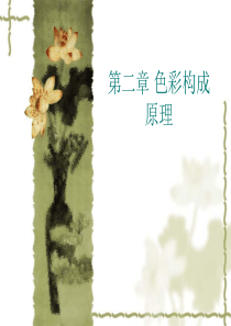 色彩构成原理