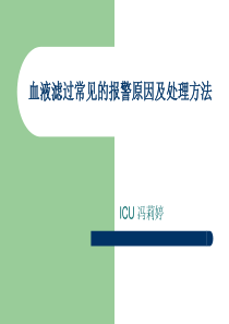 血液滤过常见的报警原因及处理方法