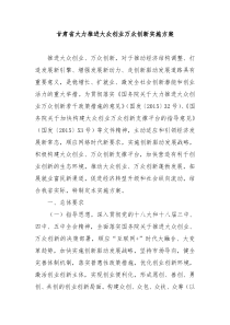 甘肃大力推进大众创业万众创新实施方案