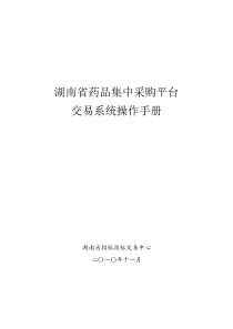 湖南省药品集中采购平台交易系统操作手册