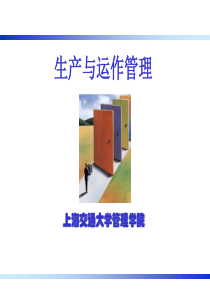 生产与运作管理第四章