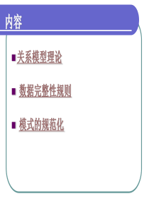 2.1 关系数据库理论