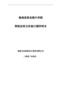 湖南省药品集中采购资格证明文件装订顺序样本(1)