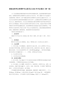 湖南省药学会药理学专业委员会XXXX年年会通知(第一轮)