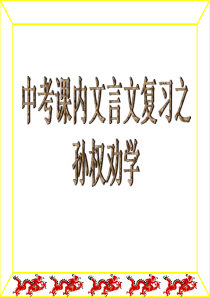 《孙权劝学》复习课课件